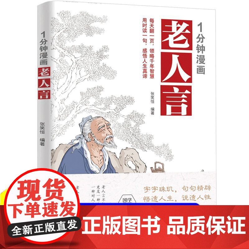 一1分钟漫画老人言漫画解读老人言人生智慧让老人的智慧成为你人生的指南字字入心句句在理深入浅出的人生哲理书籍受益一生的老话