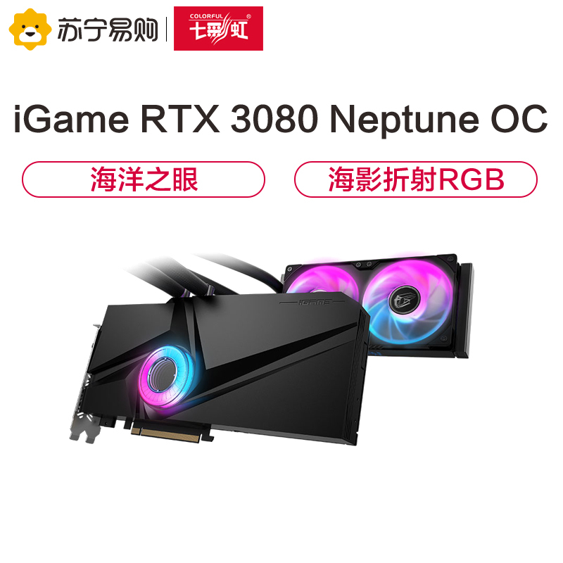 七彩虹iGame GeForce RTX 3080 Neptune OC 10G显卡