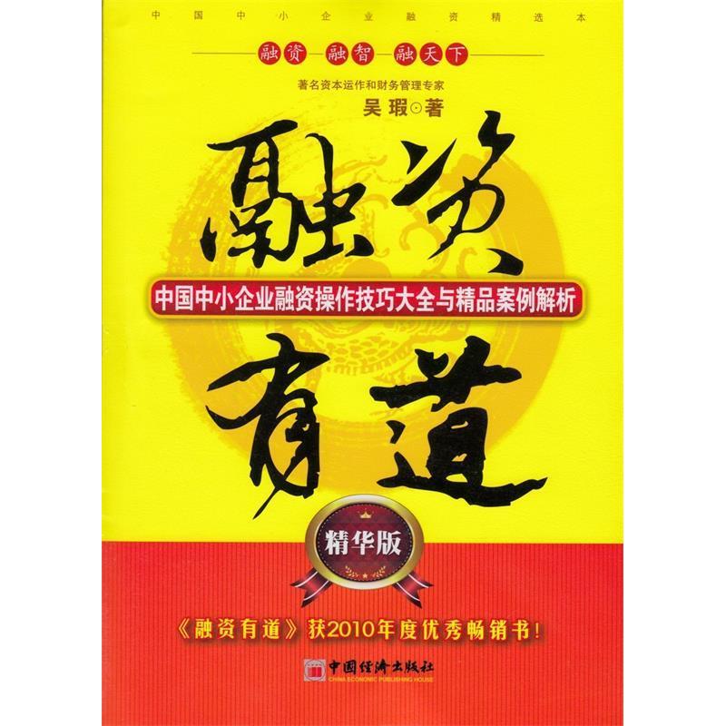 正版新书]融资有道:中国中小企业融资操作技巧大全与精品案例解高清大图
