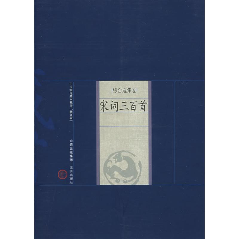 [M]宋词三百首-9787805989068高清大图
