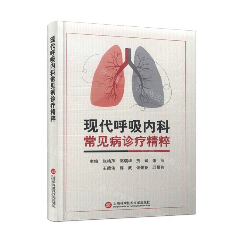 【N】现代呼吸内科常见病诊疗精粹(精)-9787543989818