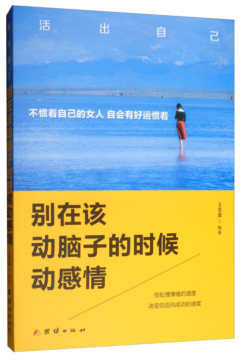 [正版] 别在该动脑子的时候动感情 王奕鑫 书店 人生哲学书籍高清大图