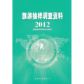 旅游抽样调查资料2012
