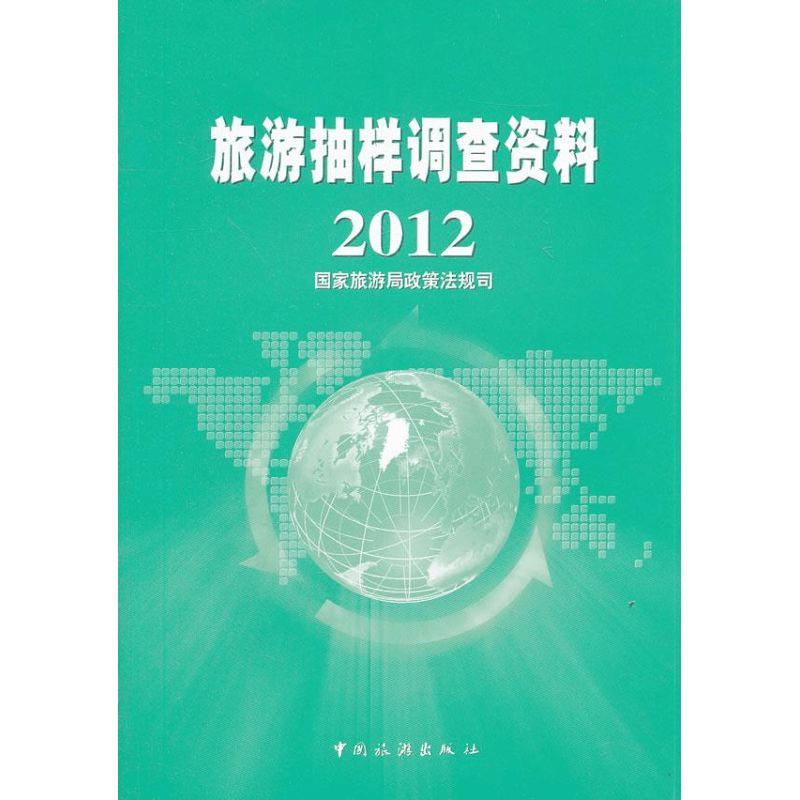 醉染图书旅游抽样调查资料20129787503245381图片