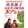 培养孩子良好学习细节的30个怎么办