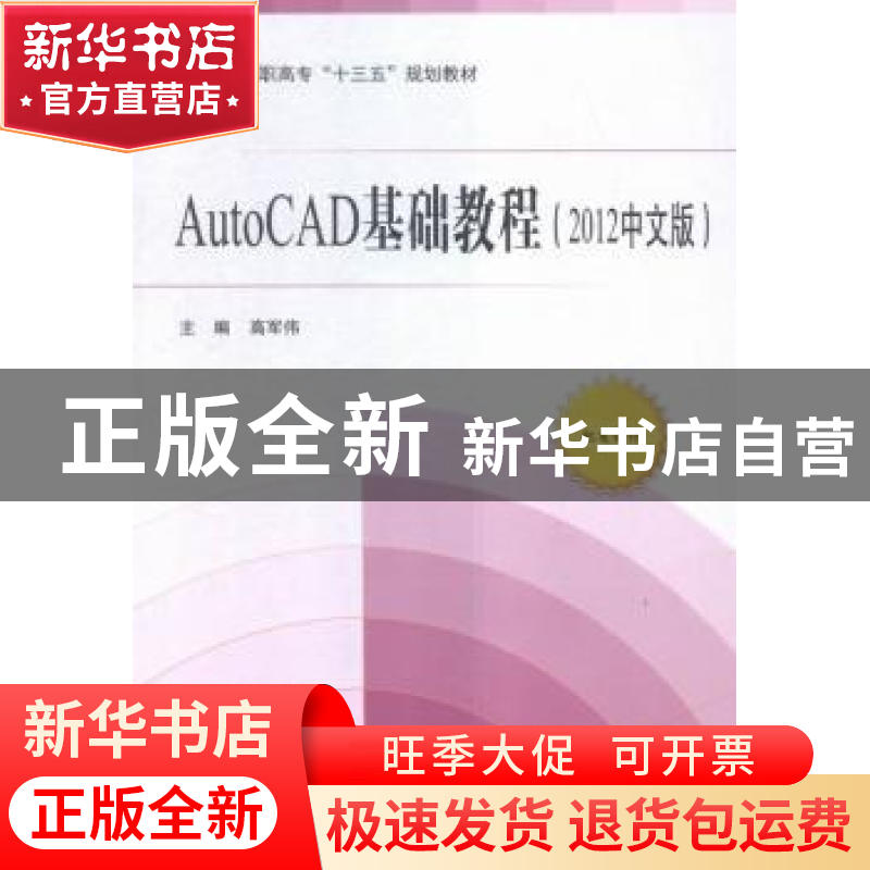 正版 AutoCAD基础教程:2012中文版 高军伟主编 北京航空航天大学