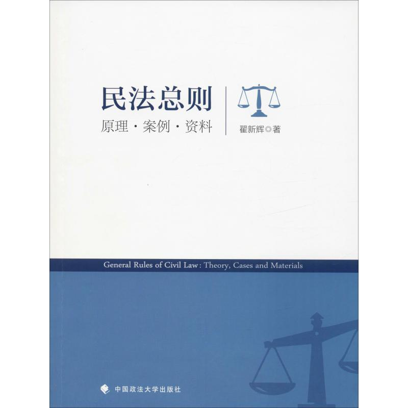【M】民法总则 原理·案例·资料-9787562091899