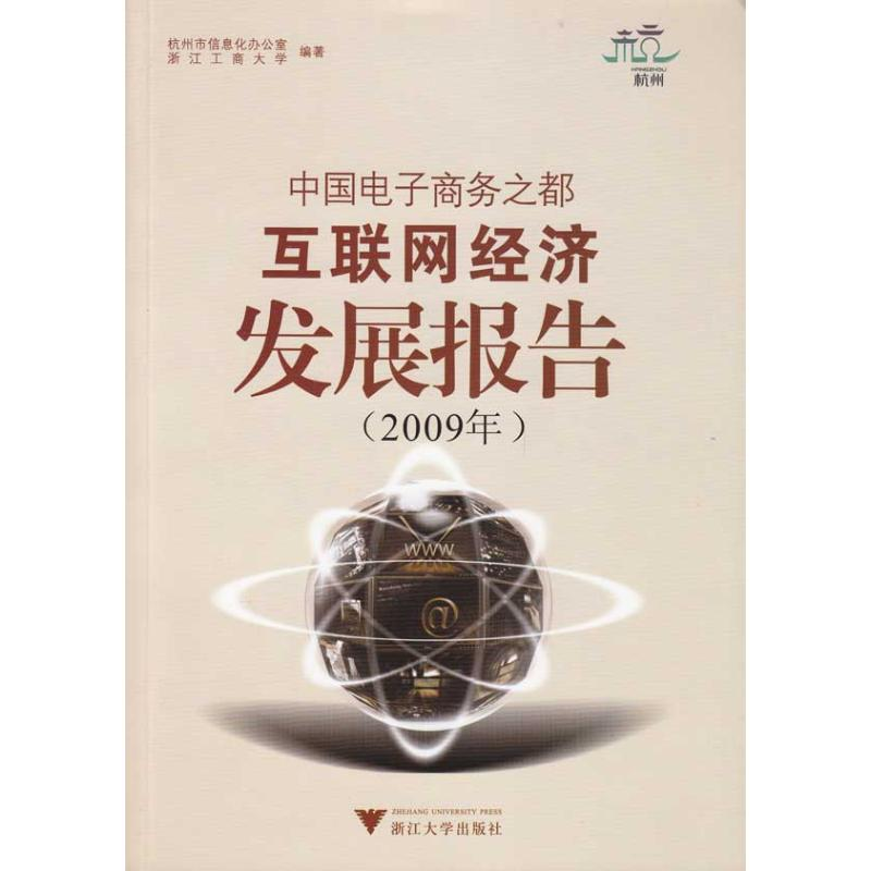 【M】中国电子商务之都互联网经济发展报告(2009年)-9787894906007