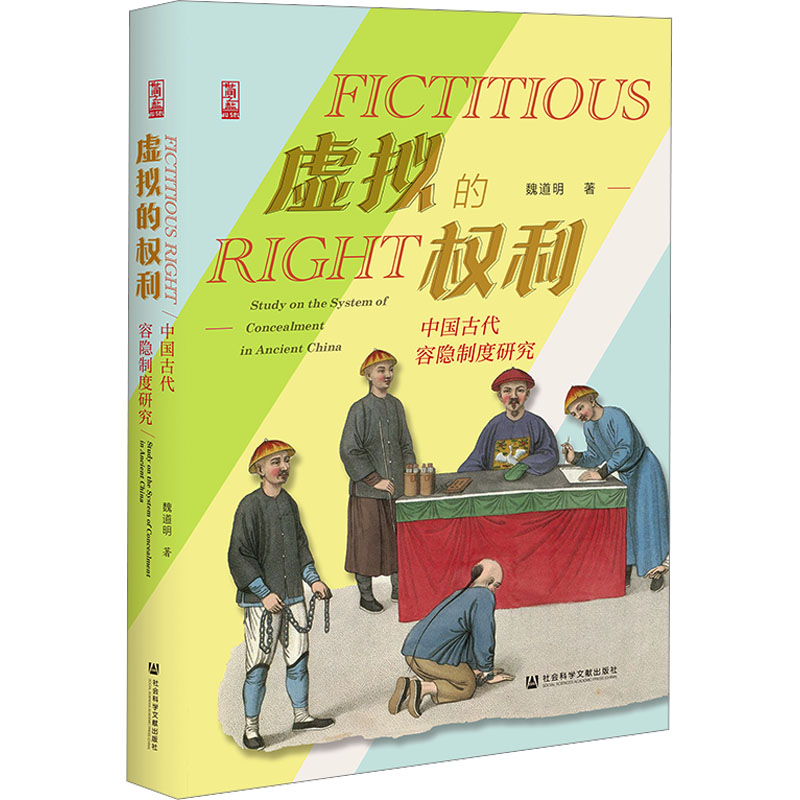 [M]虚拟的权利 中国古代容隐制度研究-9787522815459高清大图