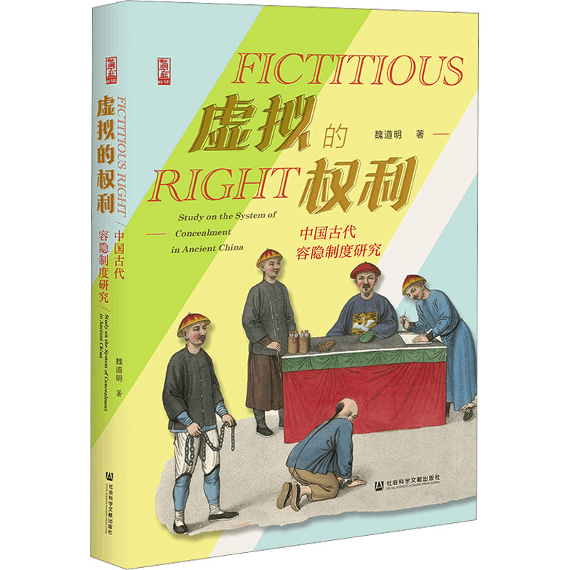 [M]虚拟的权利 中国古代容隐制度研究-9787522815459图片