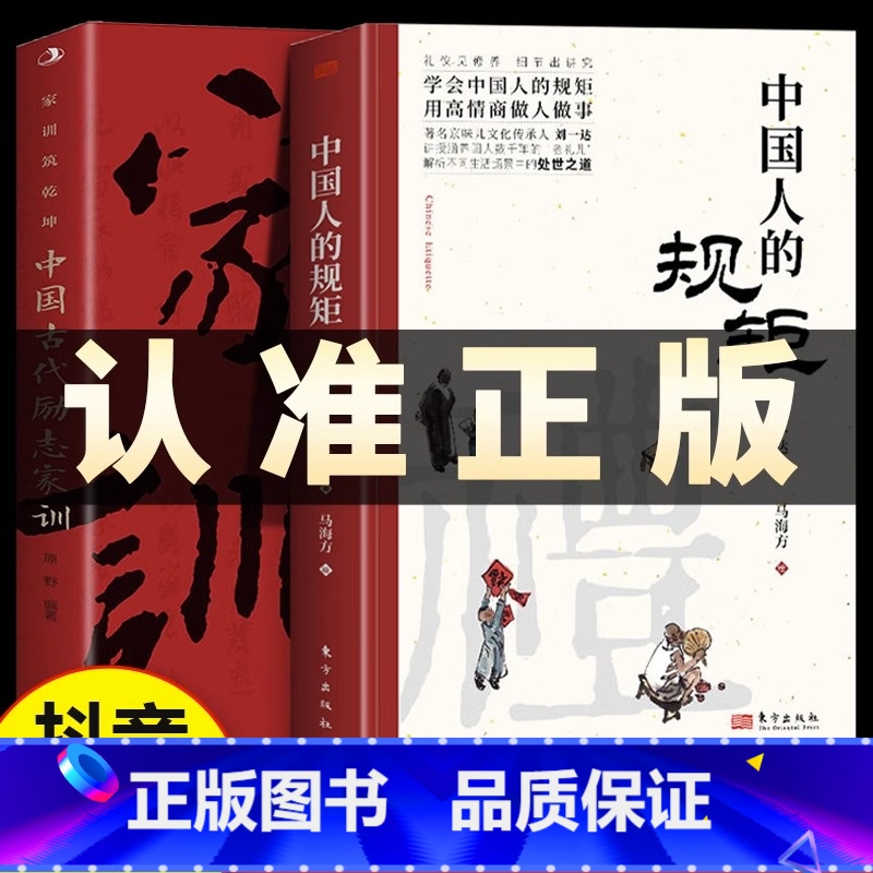 【抖音同款2册】中国人的规矩+家训 【正版】中国人的规矩书籍中国古代励志家训人情世故社交礼仪为人处世不可不知的社交行为规