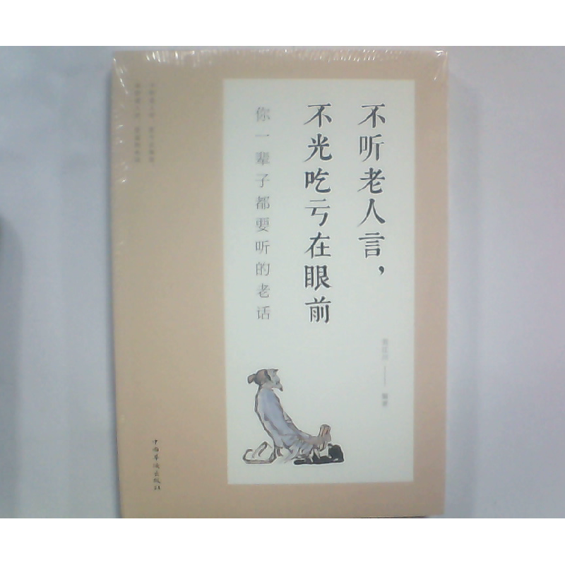 正版新书]不听老人言,不光吃亏在眼前刘江川9787511371164高清大图