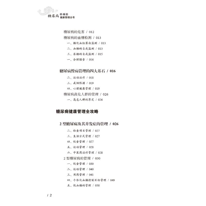 [醉染正版]糖尿病中西医健康管理全书 家庭保健 生活 中国中医药出版社高清大图