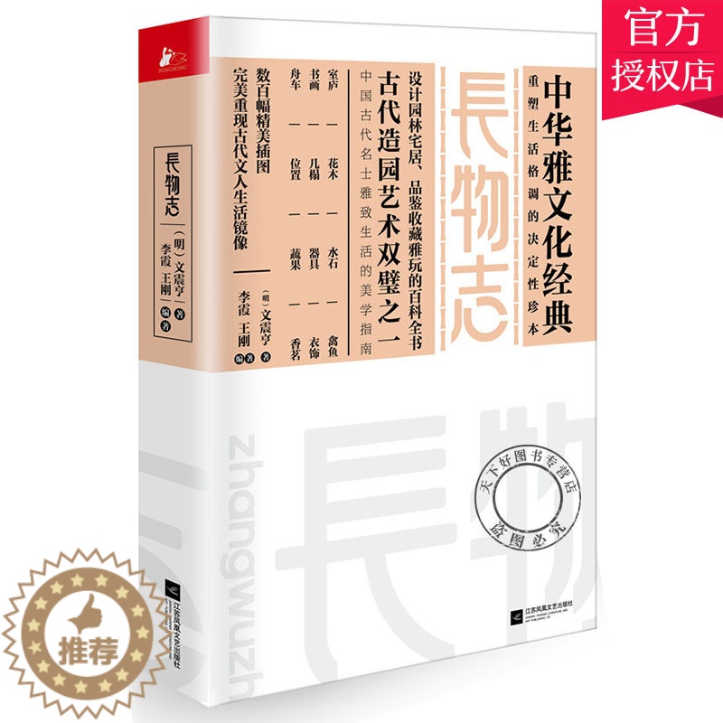 【醉染正版】正版 长物志 图说 白话文 中华雅文化经典 中国古代造园艺术 古代文人名士生活美学 设计园林宅居品鉴收藏