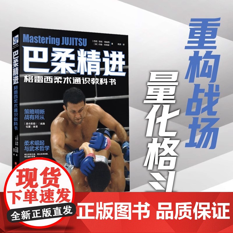 巴柔精进 武术 格雷西柔术通识教科书 巴西柔术标准姿势动作训练指导空手道拳击自学指南 散打擒拿技法技术讲解与细节展示高清大图