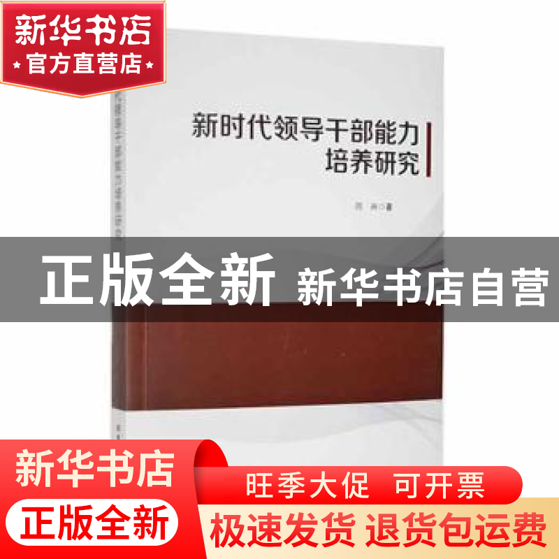 正版 新时代领导干部能力培养研究 闫兴著 吉林大学出版社 978756高清大图