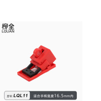 柳全塑壳断路器锁卡箍式卡扣式防误操安全挂锁锁具LQL11