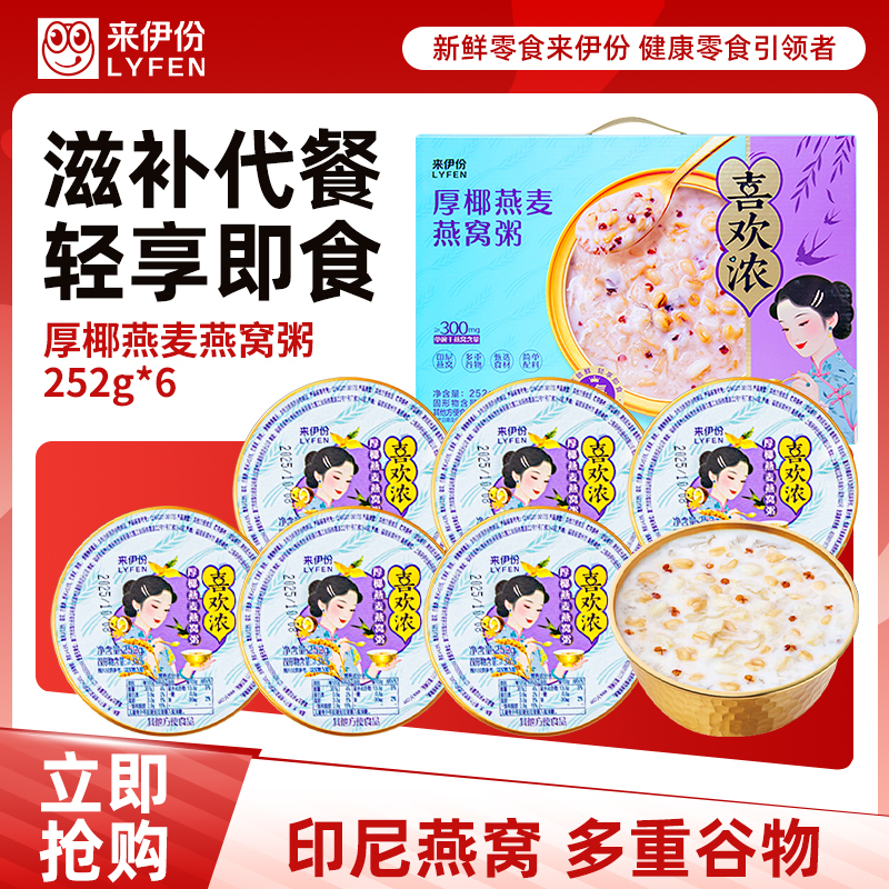 【满199减100】来伊份喜欢浓厚椰燕麦燕窝粥礼盒1512g内含6盒营养滋补送礼礼盒内含6盒营养滋补送礼礼盒