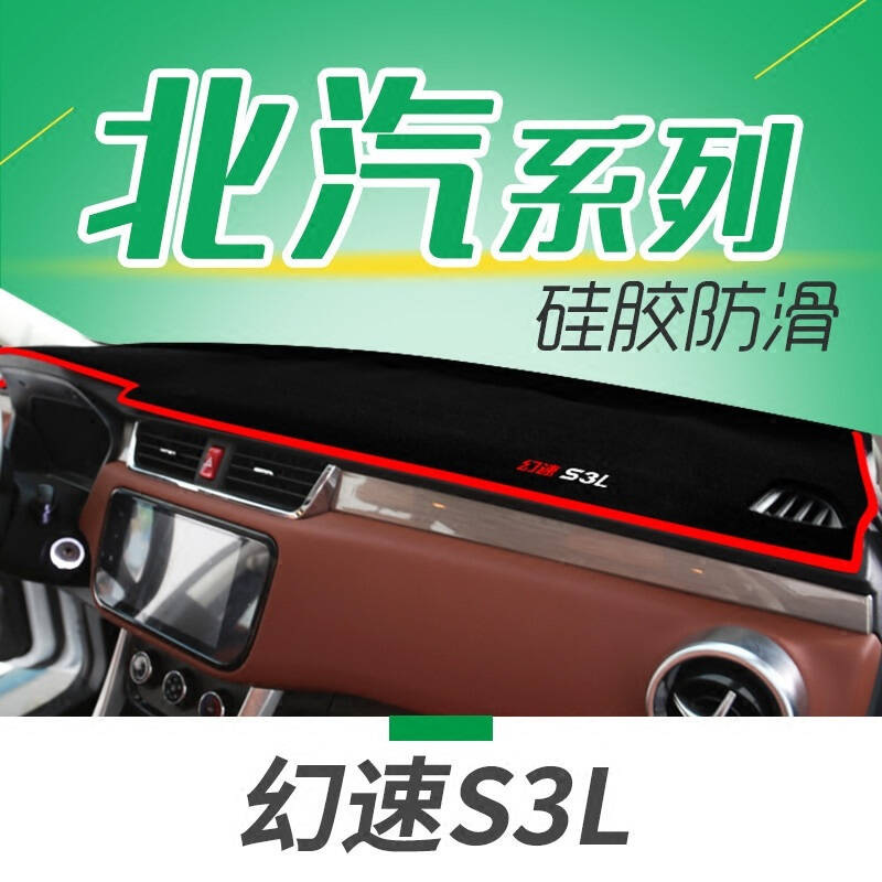 北汽银翔幻速S3L专用避光垫防晒垫幻速H5H6S2S5S6S7汽车仪表盘中控台遮光垫隔热垫