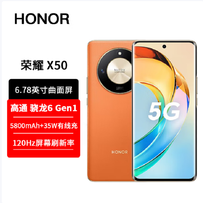 荣耀X50 8GB+256GB 燃橙色