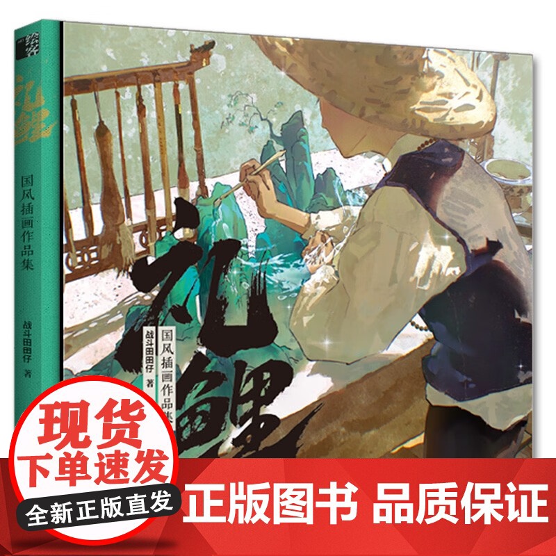 礼鲤 国风插画作品集 战斗田田仔 著 绘画高清大图
