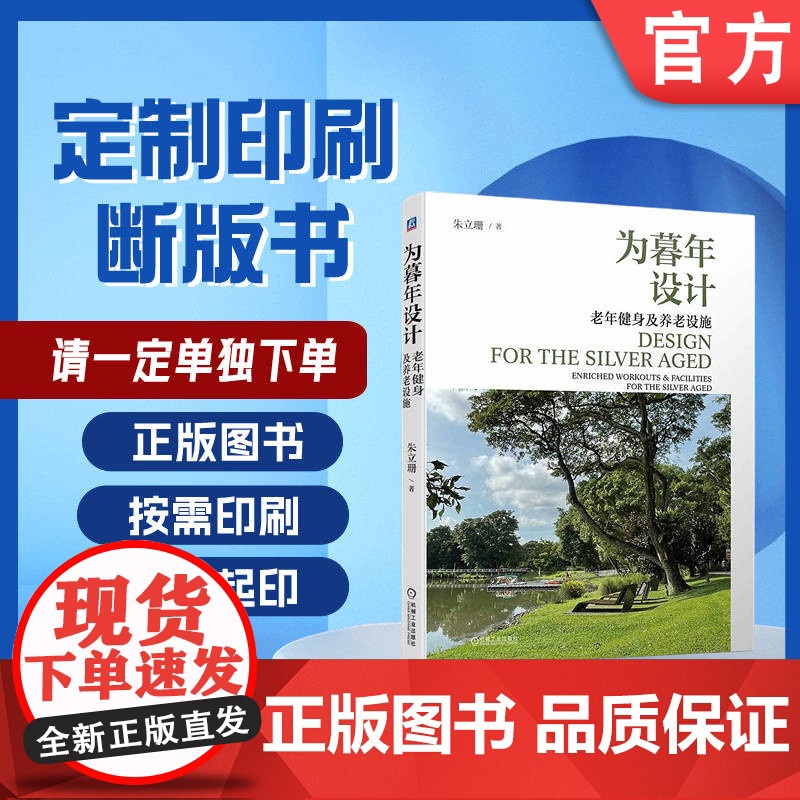 定制断版书 请单独 为暮年设计 老年健身及养老设施 朱立珊 9787111709886 机械工业出版社高清大图