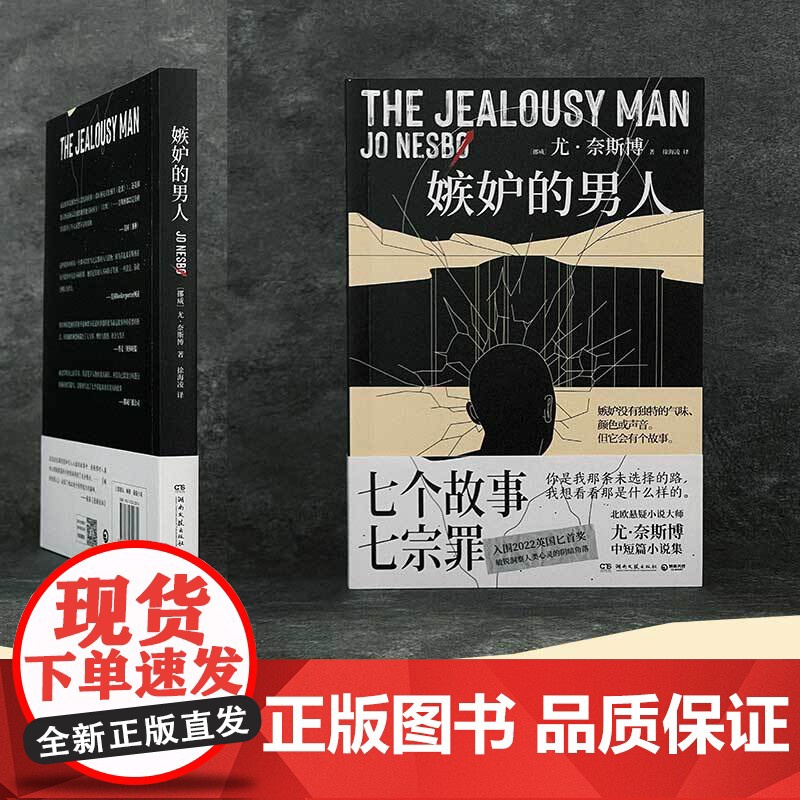 嫉妒的男人 尤奈斯博 北欧悬疑小说大师尤奈斯博中短篇小说集,入围2022英国匕首奖,敏锐洞察人类心灵的阴暗角落高清大图