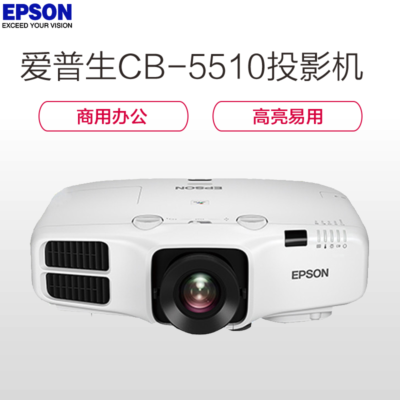 爱普生(EPSON)CB-5510投影仪 商务会议投影机(1024×768分辨率 5500流明)经典商务高清大图