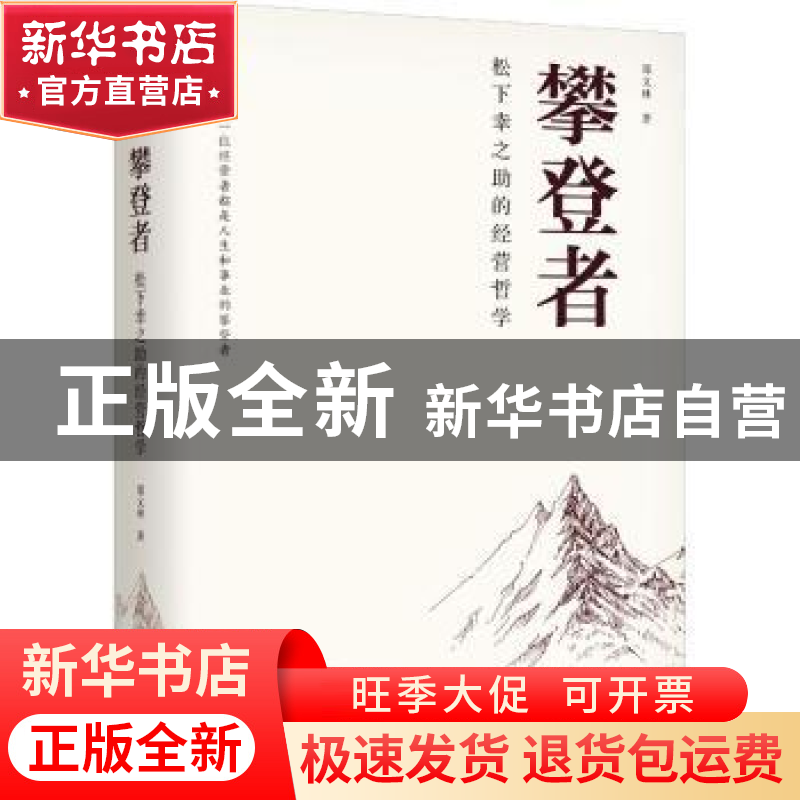 正版 攀登者:松下幸之助的经营哲学 郑义林 机械工业出版社 9787高清大图