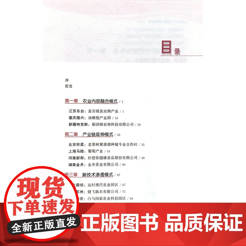 全国乡村产业融合典型案例(彩图版)/乡村产业振兴案例精选系列 农业农村部乡村产业发展司 编 中国农业出版社9787109高清大图