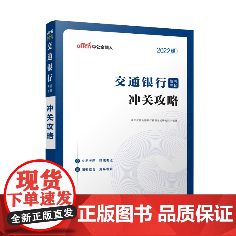 2022交通银行招聘考试·冲关攻略高清大图