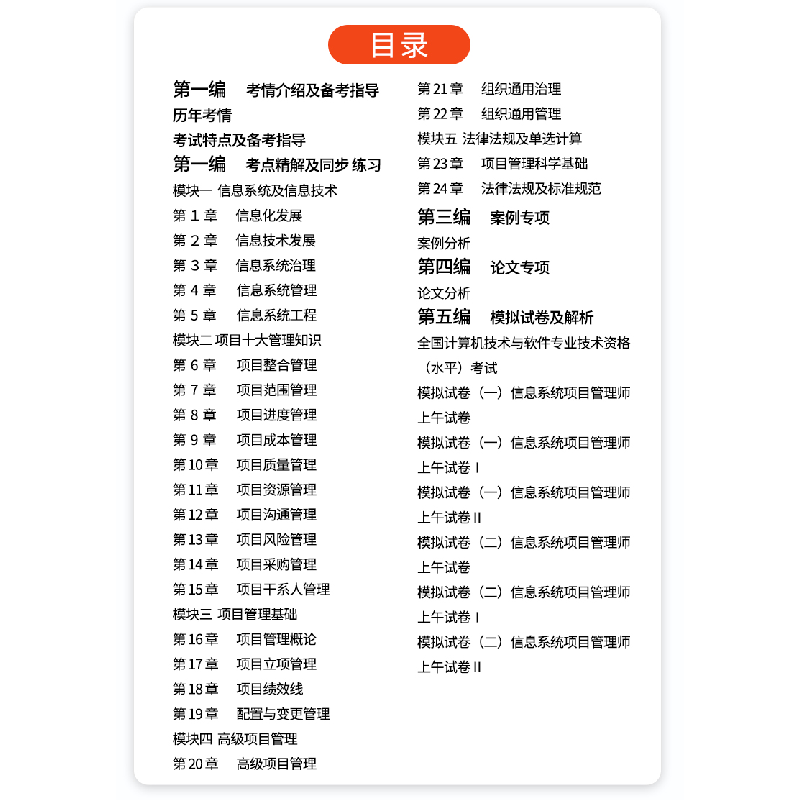 正版新书]信息系统项目管理师(第二版)环球网校软考研究中心,薛高清大图