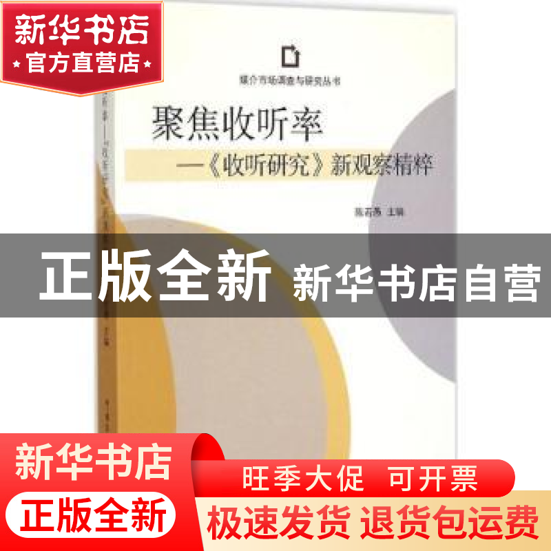 正版 聚焦收听率:《收听研究》新观察精粹 陈若愚主编 中国传媒