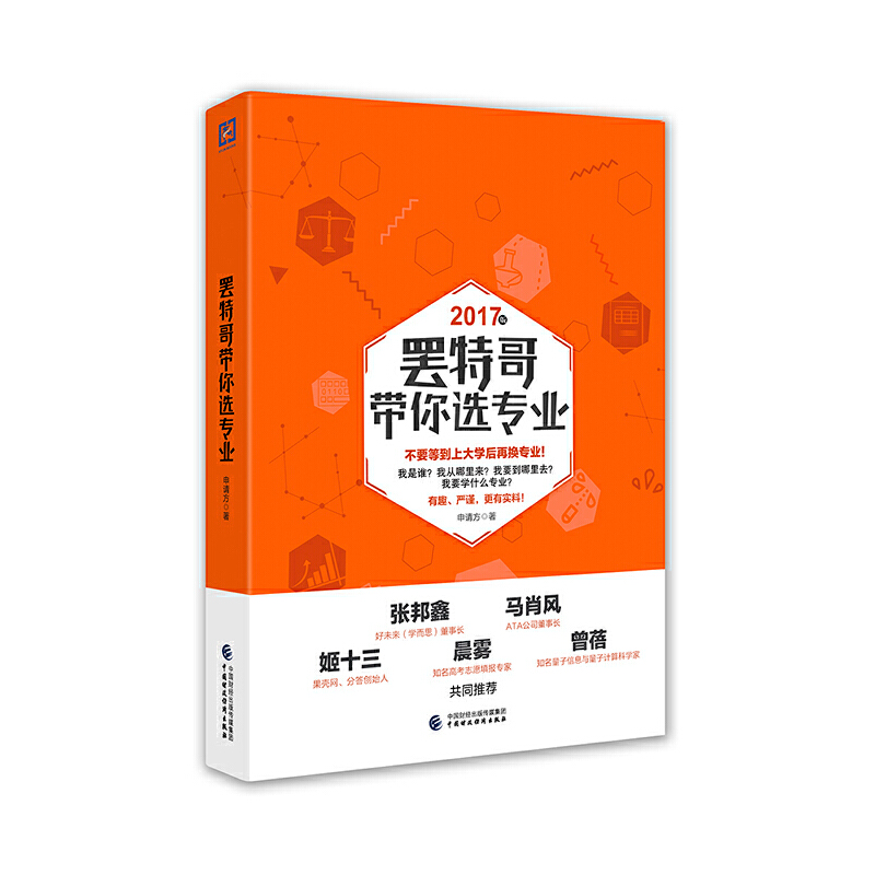 正版新书】罢特哥带你选专业(2017版)申请方9787509571408