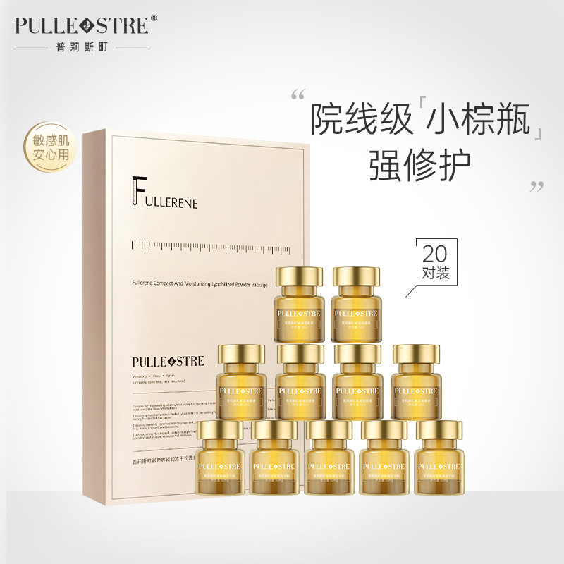 普莉斯町富勒烯紧润冻干粉套盒(冻干粉20支+溶媒液20支)