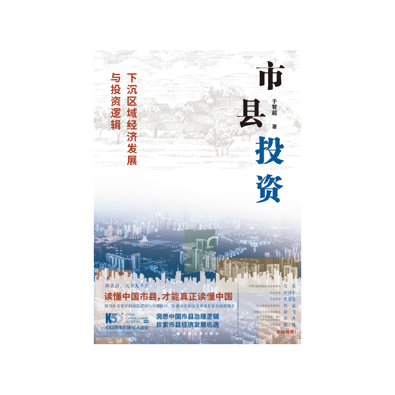 [正版]市县投资:下沉区域经济发展与投资逻辑(读懂中国市县,才能读懂中国!一书洞悉中国市县治理与投资模式,探索市县投资高清大图