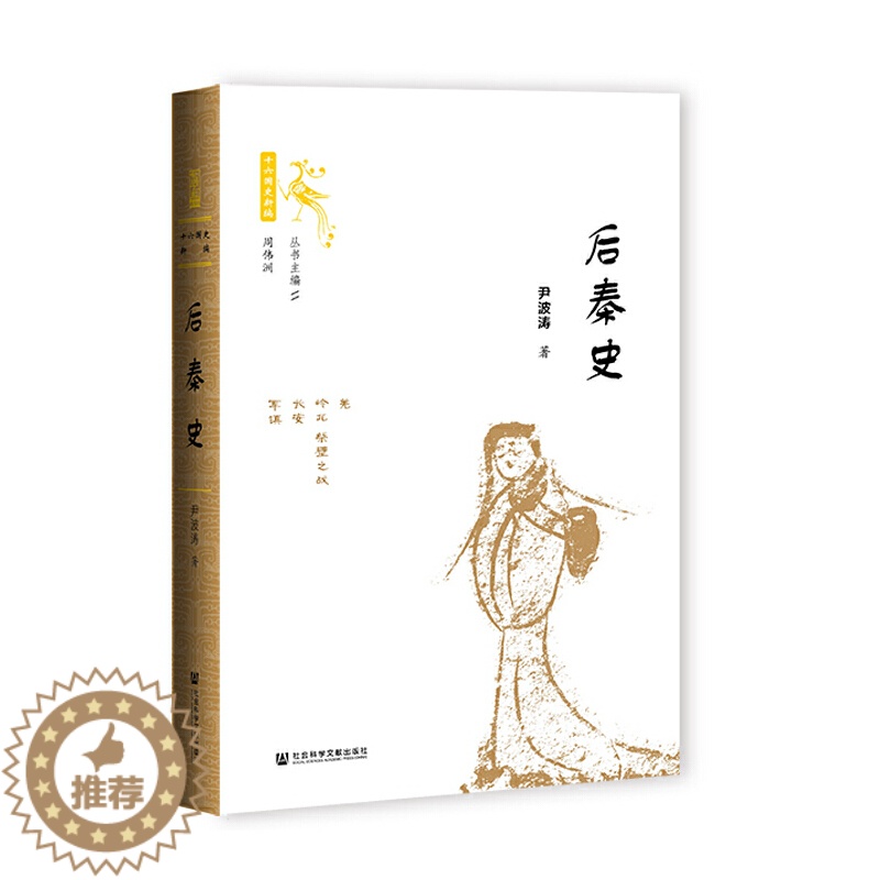 [醉染正版]后秦史 作者:尹波涛 出版社:社会科学文献出版社