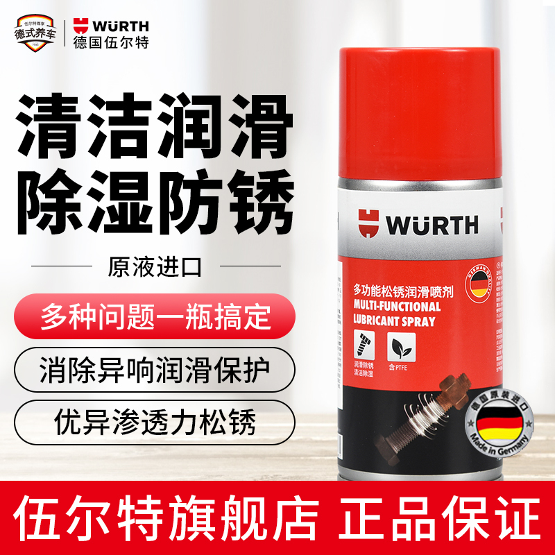 德国伍尔特多功能除锈润滑剂螺丝螺栓松锈剂除胶强力清洗剂防锈油