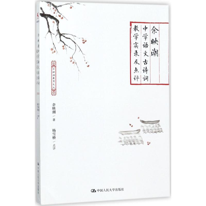 [醉染正版]余映潮中学语文古诗词教学实录及点评余映潮 著 杨雪桥 点评中国人民大学出版社高清大图