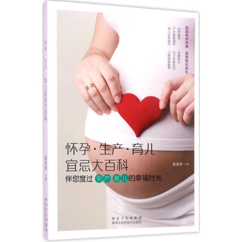 怀孕 生产 育儿宜忌大百科