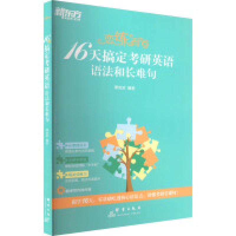 正版新书】新东方 恋练有句:16天搞定考研英语语法和长难句谭剑