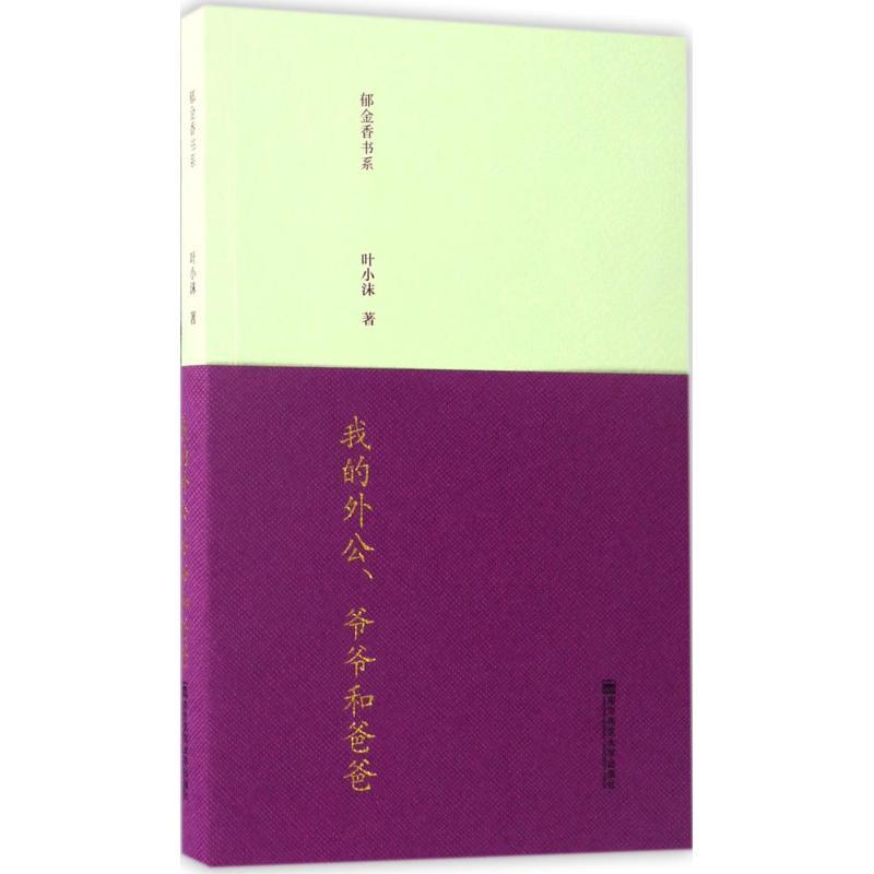 我的外公、爷爷和爸爸 叶小沫 著 文学 文轩网