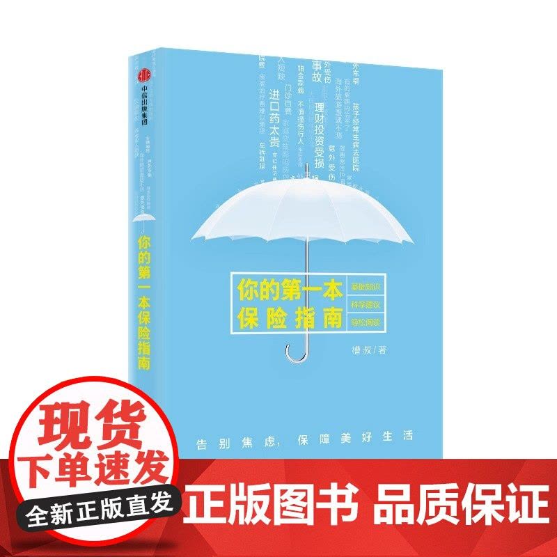 你的第一本保险指南 保险 中信出版社 正版书籍图片