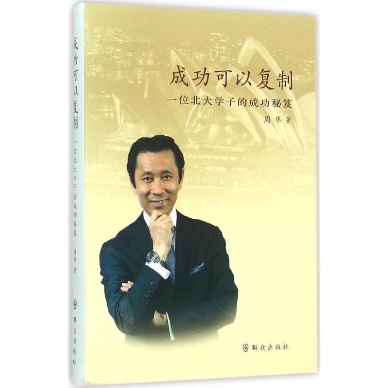 正版新书]成功可以复制周华9787501454181高清大图