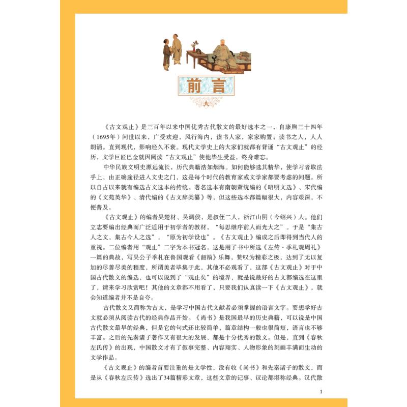 [正版]古文观止中学生版诵读版高中版原文译注文言文译文白话文古文翻译疑难字词详加注解古典文学新疆
