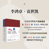 [正版]书籍李鸿章 袁世凯 精装全二册 冈本隆司 著 中国历史人物传记清末民初历史政治社科书籍