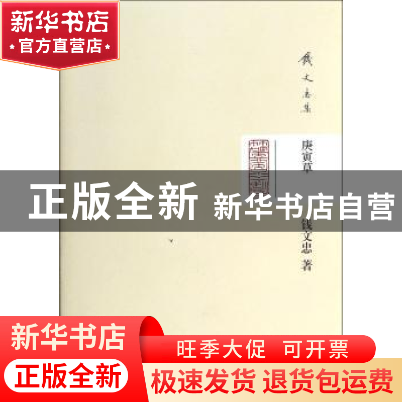 正版 庚寅草 钱文忠著 青岛出版社 9787543683532 书籍高清大图