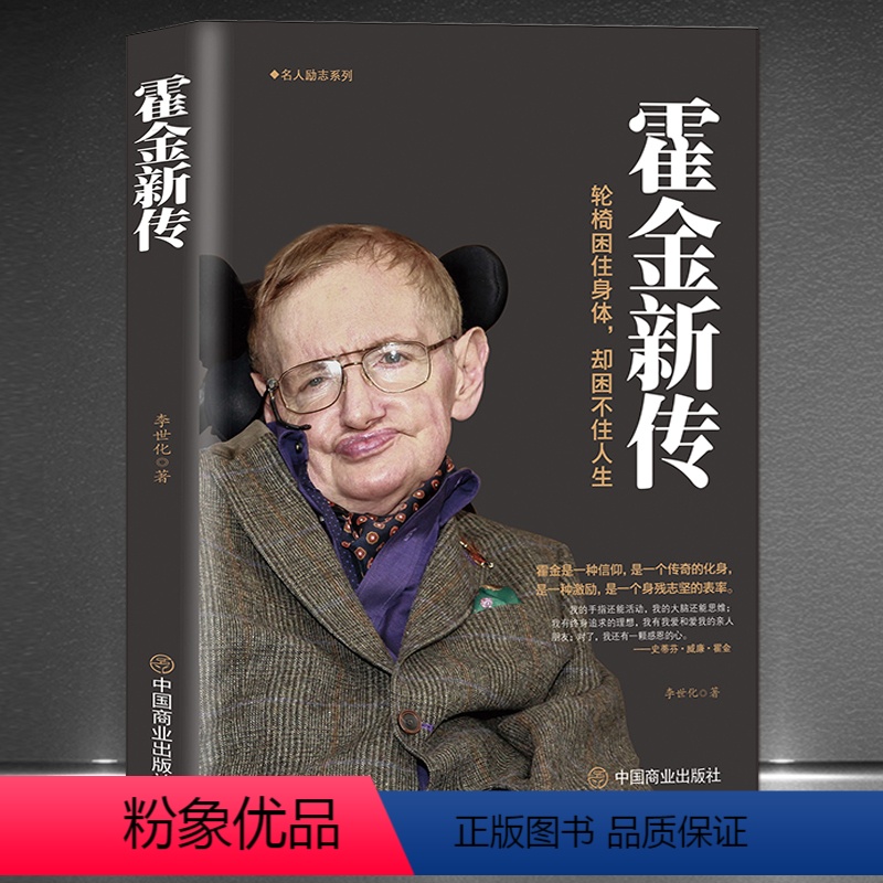 【正版】《霍金新传》轮椅困住身体却困不住人生 史蒂夫·威廉·霍金 科普作家科学家名人励志传奇一生霍金传记宇宙论黑洞时间