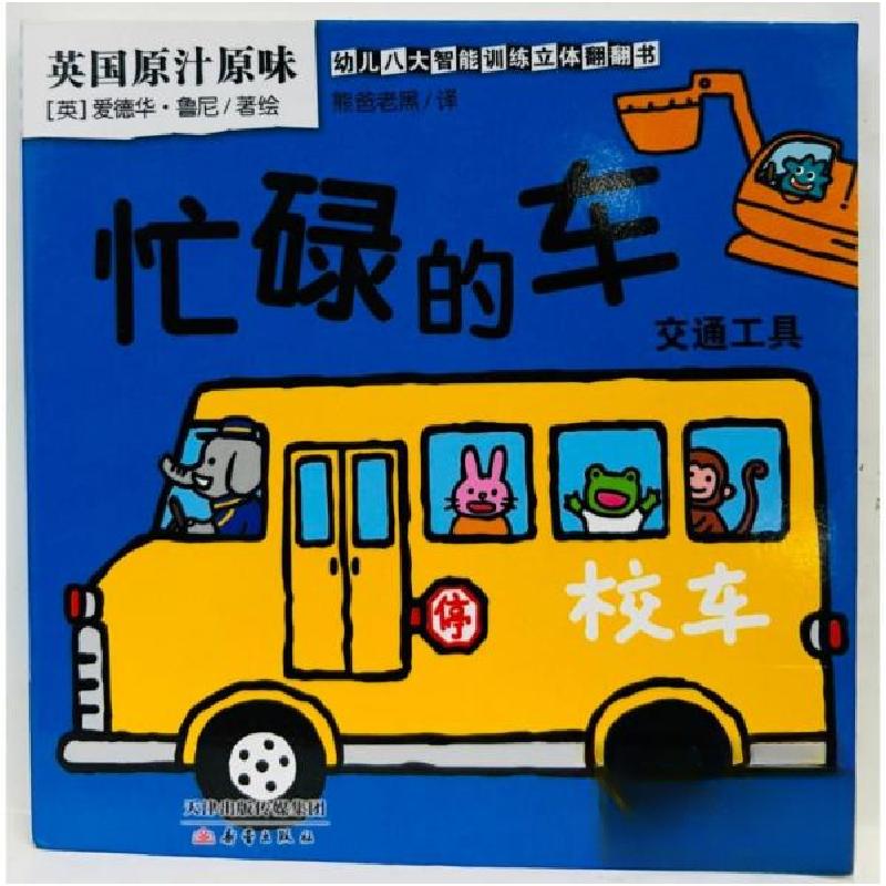 正版新书】忙碌的车熊爸老黑 译;【英】爱德华·鲁尼 绘978753076