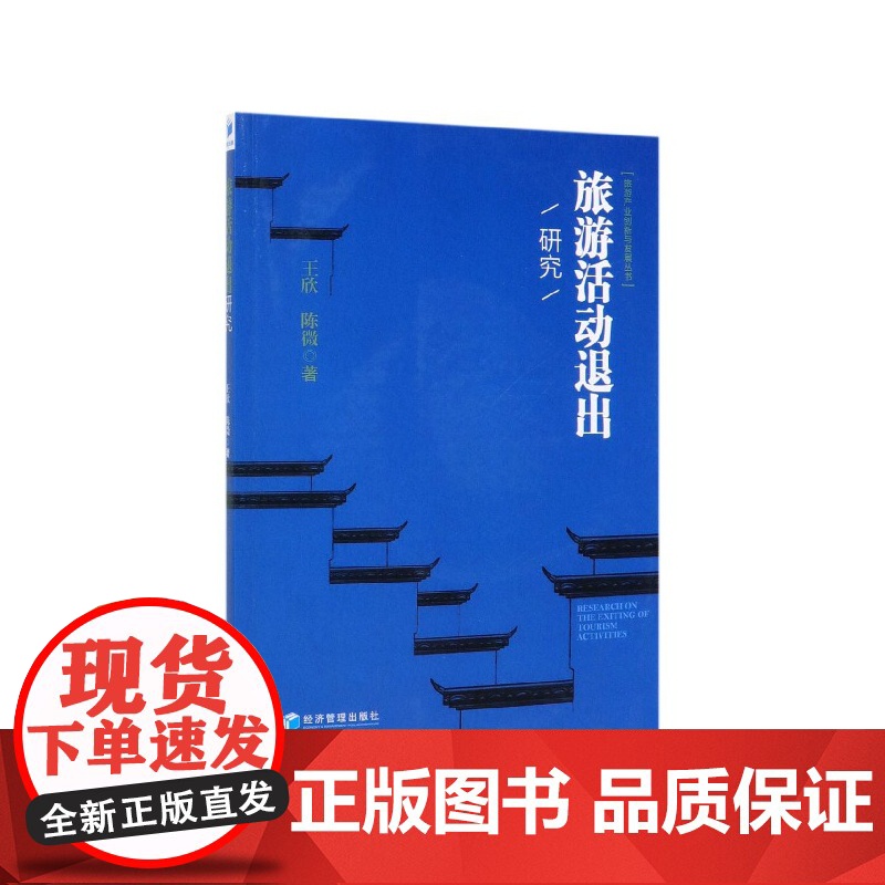 旅游活动退出研究/旅游产业创新与发展丛书高清大图